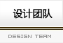 设计团队—杭州防水补漏